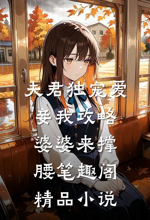 夫君独宠爱妾我攻略婆婆来撑腰 笔趣阁精品小说
