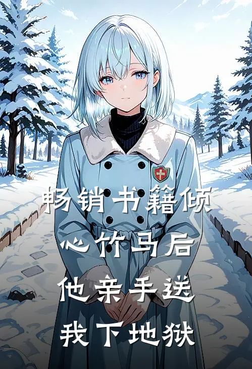 畅销书籍倾心竹马后，他亲手送我下地狱