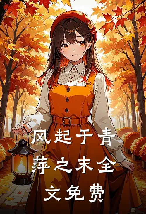 风起于青萍之末全文免费