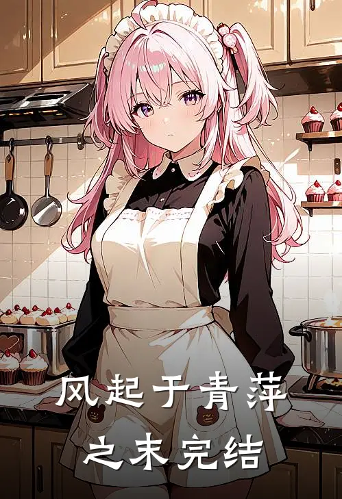 风起于青萍之末完结