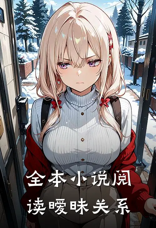 全本小说阅读暧昧关系