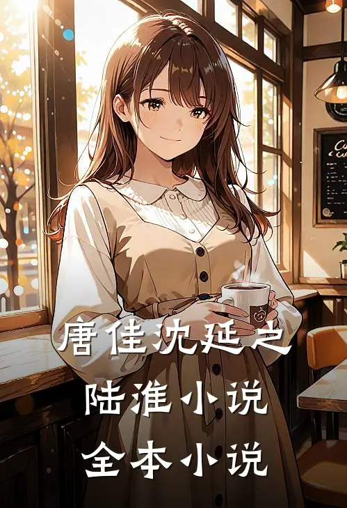 唐佳沈延之陆淮小说全本小说