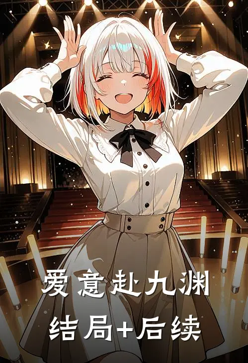 爱意赴九渊结局+后续
