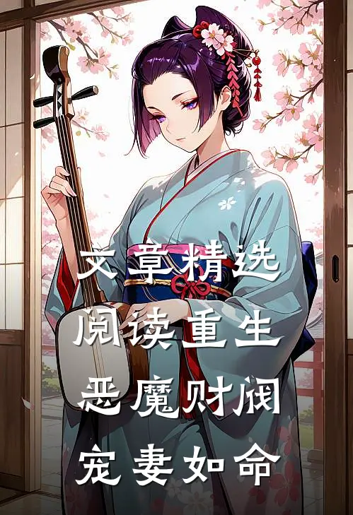 文章精选阅读重生：恶魔财阀宠妻如命
