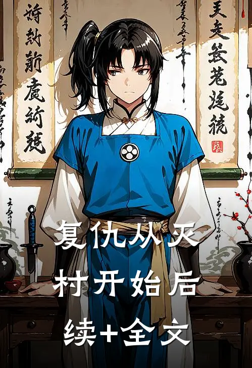 复仇从灭村开始后续+全文