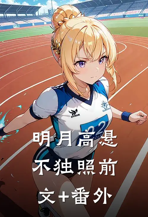明月高悬不独照前文+番外