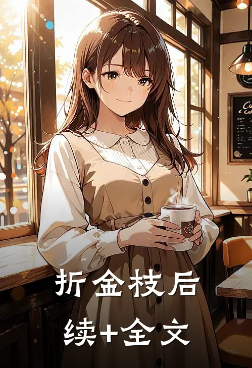 折金枝后续+全文