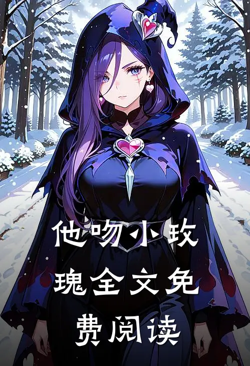 他吻小玫瑰全文免费阅读