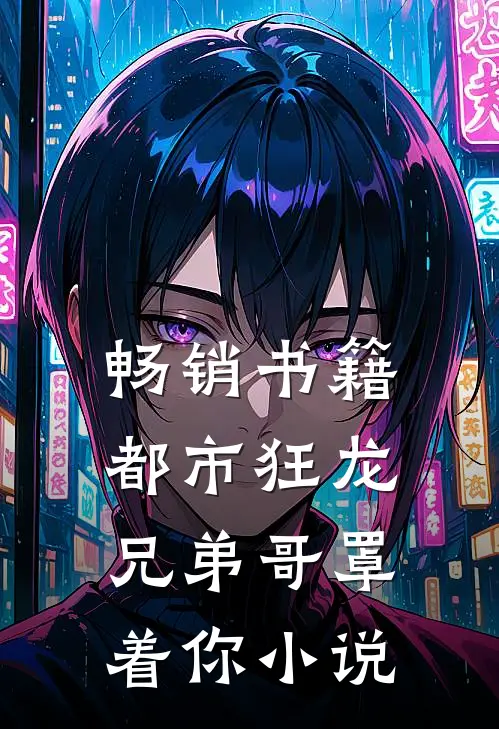 畅销书籍都市狂龙兄弟哥罩着你小说