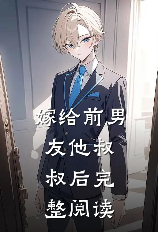 嫁给前男友他叔叔后完整阅读