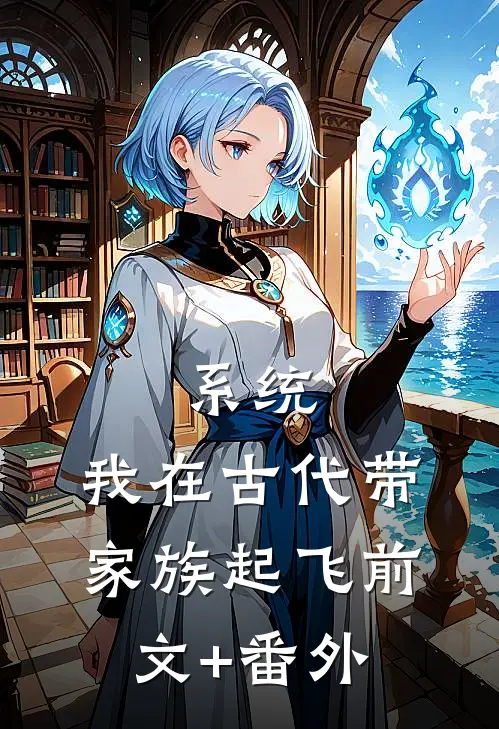 系统：我在古代带家族起飞前文+番外