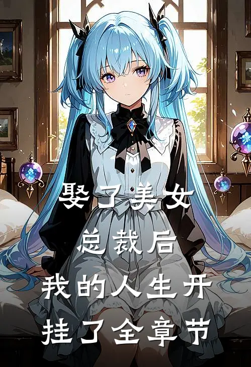 娶了美女总裁后，我的人生开挂了全章节
