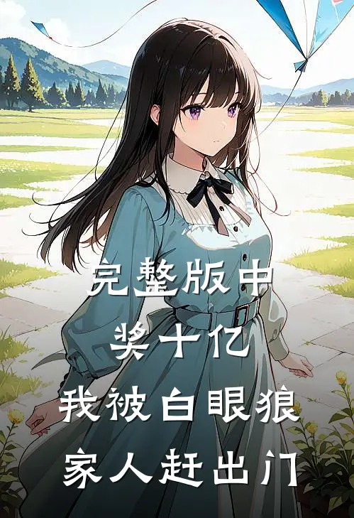 完整版中奖十亿，我被白眼狼家人赶出门