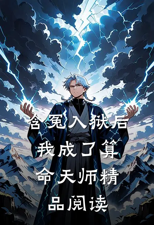 含冤入狱后，我成了算命天师精品阅读