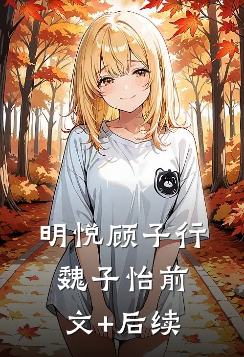 明悦顾子行魏子怡前文+后续