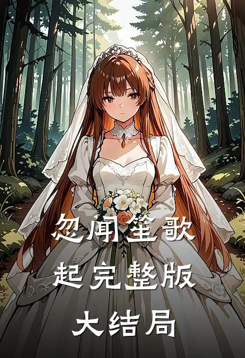 忽闻笙歌起完整版大结局