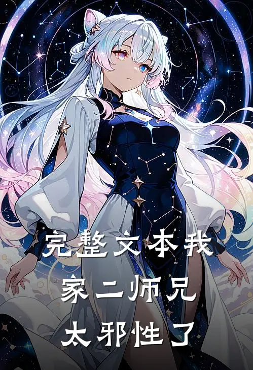 完整文本我家二师兄太邪性了