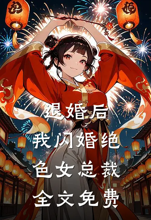 退婚后，我闪婚绝色女总裁全文免费