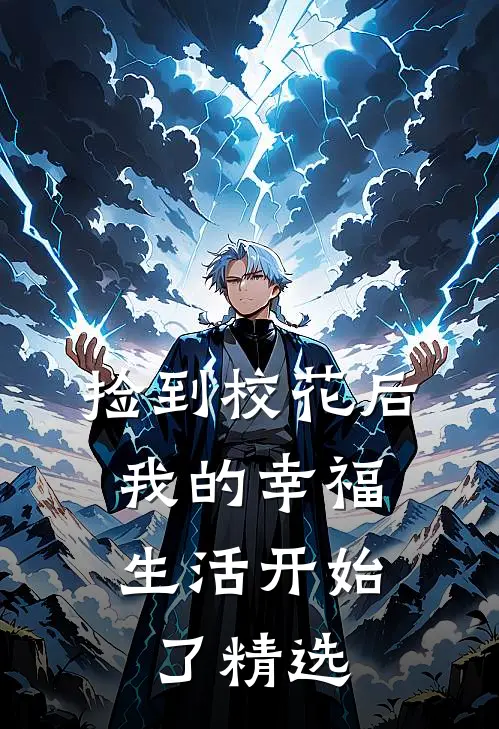 捡到校花后，我的幸福生活开始了精选