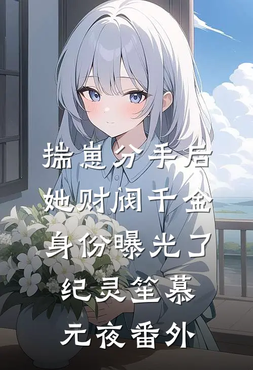 揣崽分手后，她财阀千金身份曝光了纪灵笙慕元夜 番外