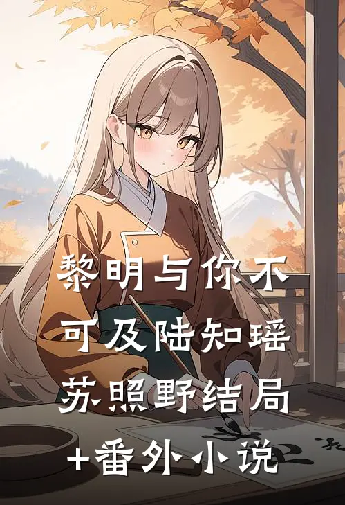 黎明与你不可及陆知瑶苏照野结局+番外小说