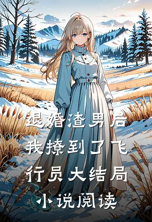 退婚渣男后,我撩到了飞行员大结局阅读全文