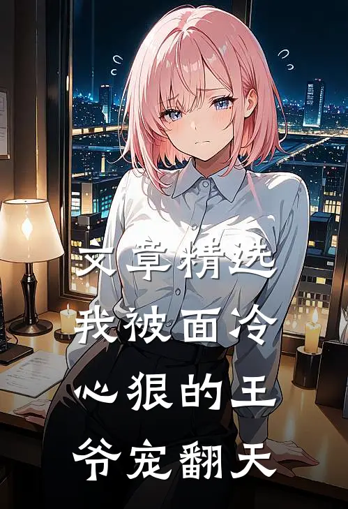 文章精选我被面冷心狠的王爷宠翻天