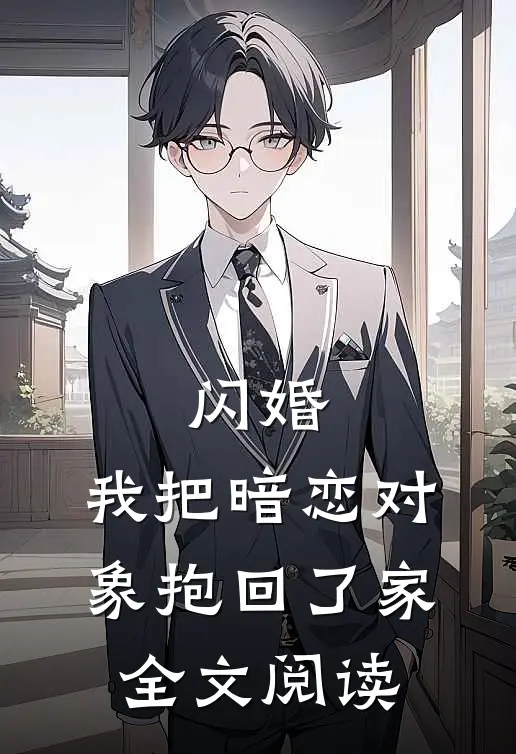 闪婚，我把暗恋对象抱回了家全文阅读