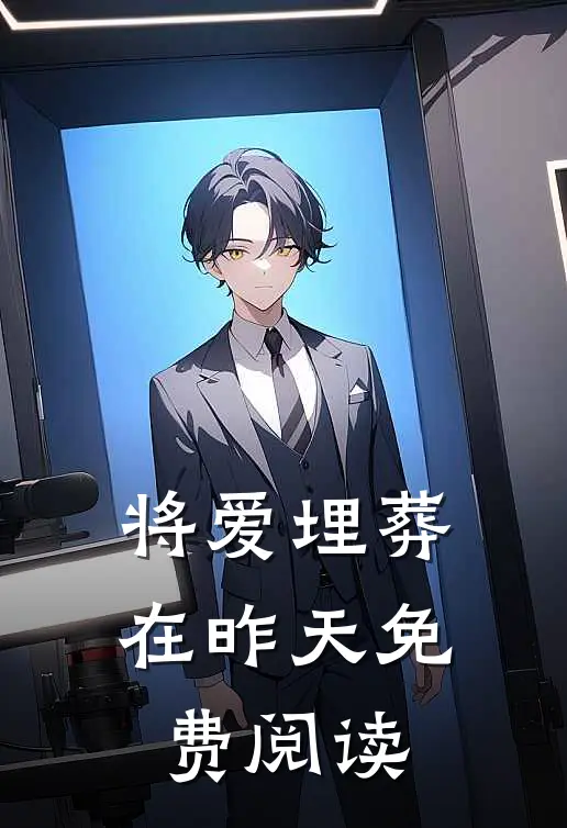 将爱埋葬在昨天免费阅读