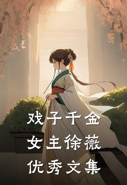 戏子千金女主徐薇优秀文集