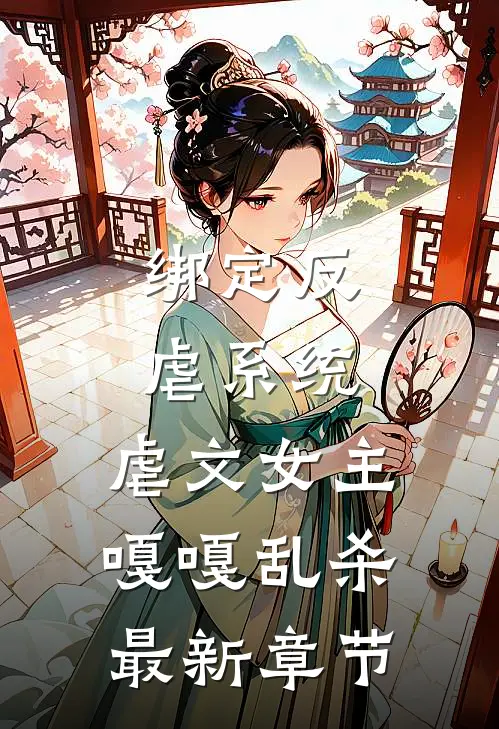 绑定反虐系统，虐文女主嘎嘎乱杀最新章节