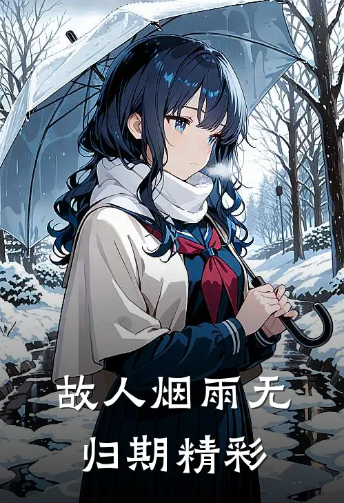 故人烟雨无归期精彩