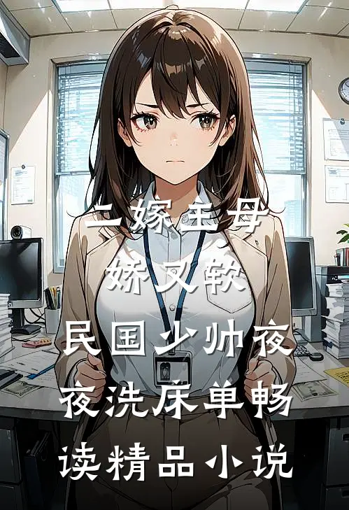 二嫁主母娇又软，民国少帅夜夜洗床单畅读精品小说