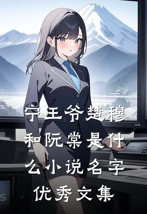 宁王爷楚穆和阮棠是什么小说名字优秀文集