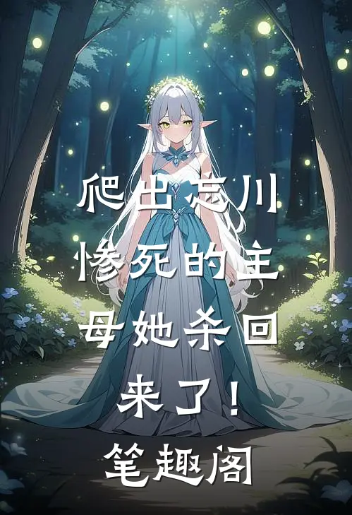 爬出忘川，惨死的主母她杀回来了！笔趣阁