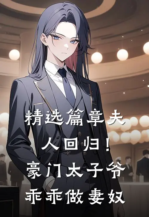 精选篇章夫人回归！豪门太子爷乖乖做妻奴