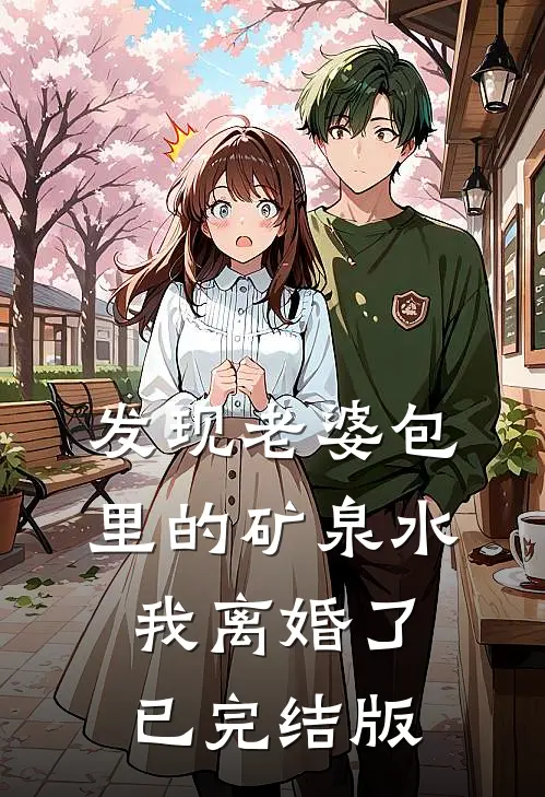 发现老婆包里的矿泉水，我离婚了已完结版