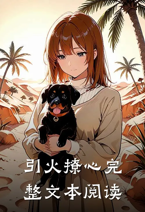 引火撩心完整文本阅读
