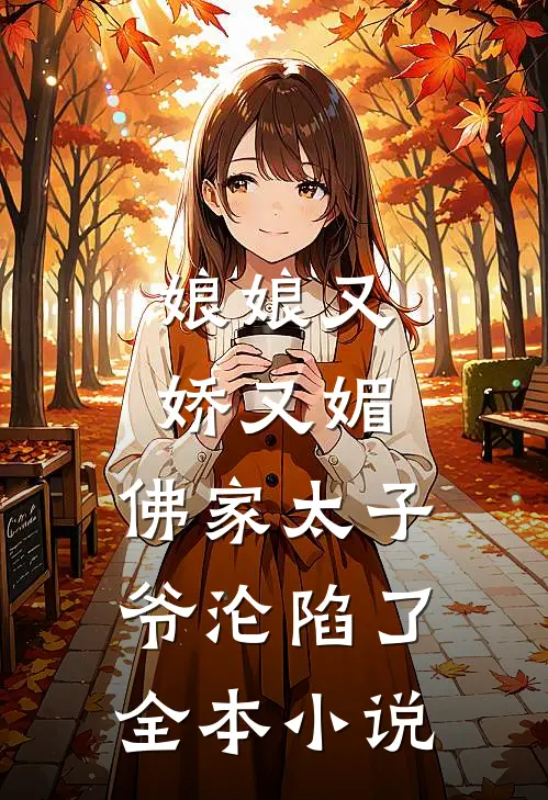 娘娘又娇又媚，佛家太子爷沦陷了全本小说