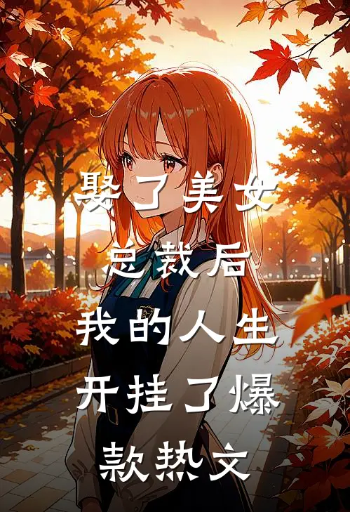 娶了美女总裁后，我的人生开挂了爆款热文