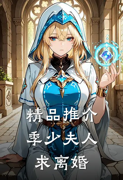 精品推介季少夫人求离婚