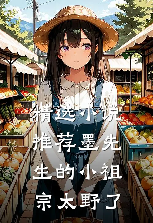 精选小说推荐墨先生的小祖宗太野了