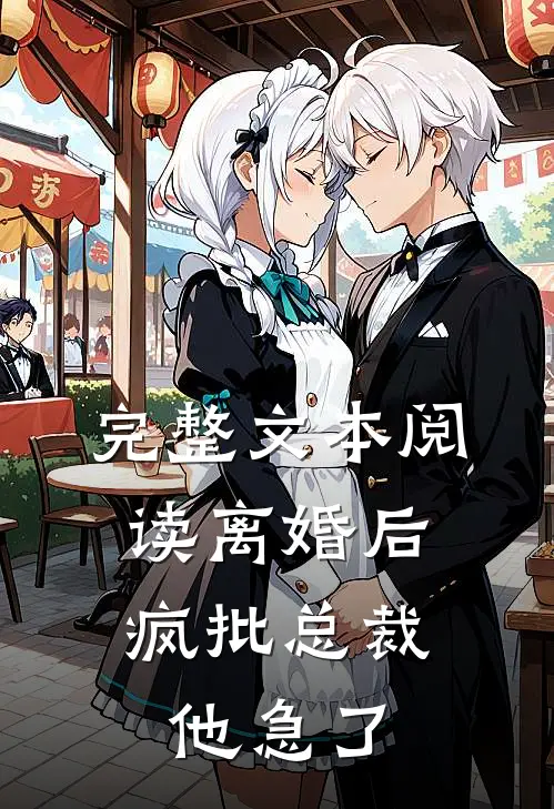 完整文本阅读离婚后，疯批总裁他急了