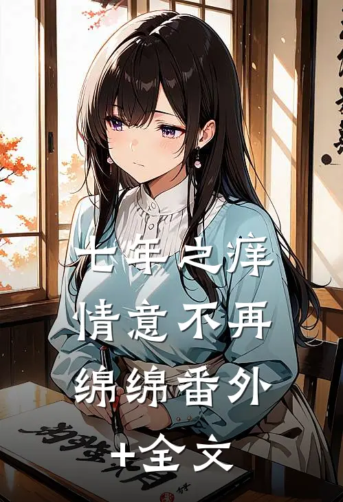 七年之痒，情意不再绵绵番外+全文