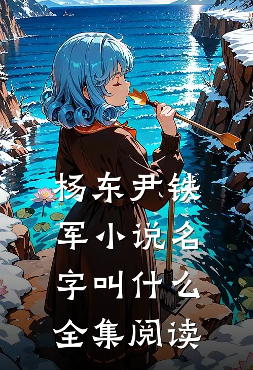 杨东尹铁军小说名字叫什么全集阅读