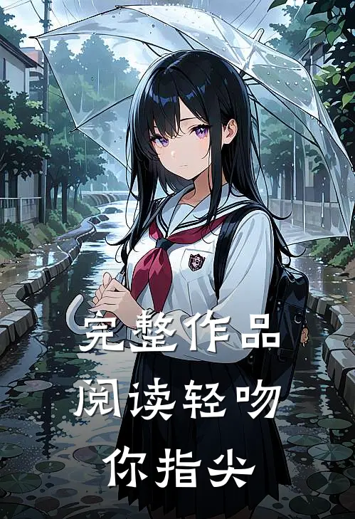 完整作品阅读轻吻你指尖