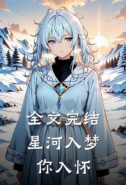 全文完结星河入梦你入怀