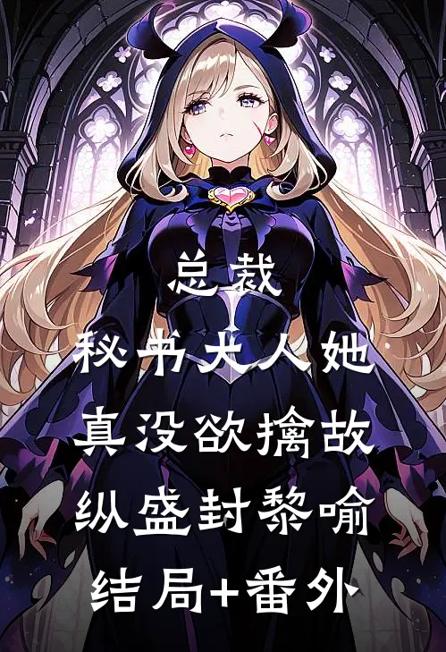 总裁，秘书大人她真没欲擒故纵盛封黎喻结局+番外