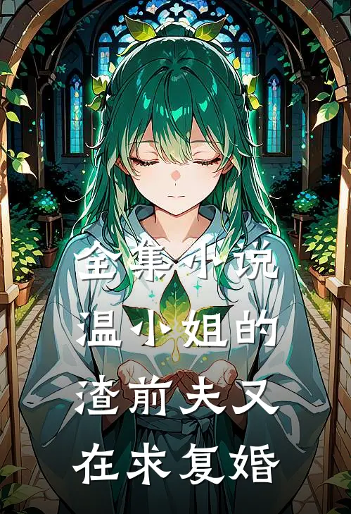 全集小说温小姐的渣前夫又在求复婚