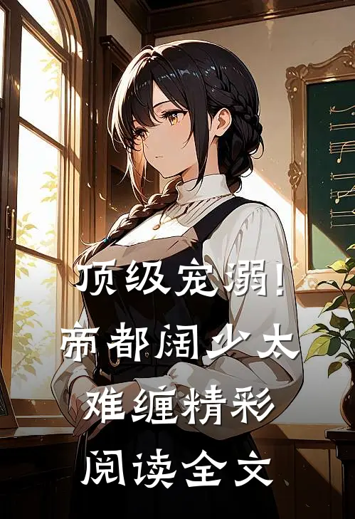 顶级宠溺!帝都阔少太难缠精彩阅读全文